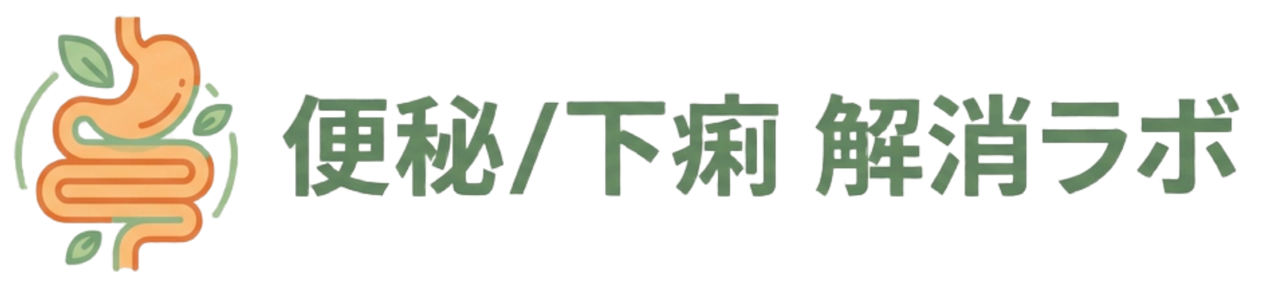 便秘/下痢 解消ラボ